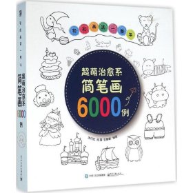 當(dāng)當(dāng)正版 超萌治愈系簡(jiǎn)筆畫(huà)6000例(輕松畫(huà)滿一整年) 朱丹虹 9787121281860 電子工業(yè)出版社