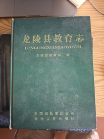 龍陵縣教育志
