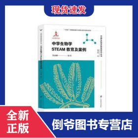 中國(guó)生物學(xué)教育研究叢書(shū)·中學(xué)生物學(xué)STEAM教育及案例 9787543590106