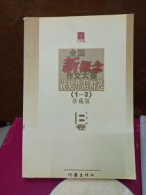 全国新概念作文大赛获奖作品精选