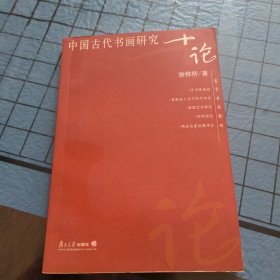 中国古代书画研究十论