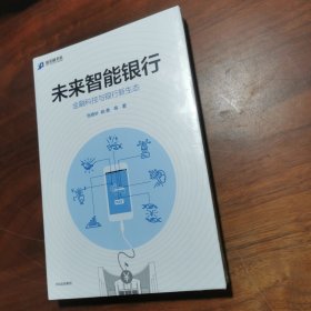 未来智能银行：金融科技与银行新生态