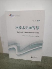 从技术走向智慧：PAD应用下课堂新样态的丁兰探索