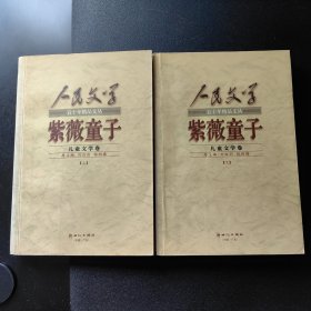 人民文学五十年精品文丛(儿童文学卷)-紫薇童子(上下)