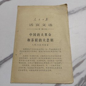 人民日报活页文选1967年32