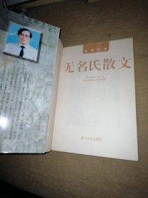 无名氏散文