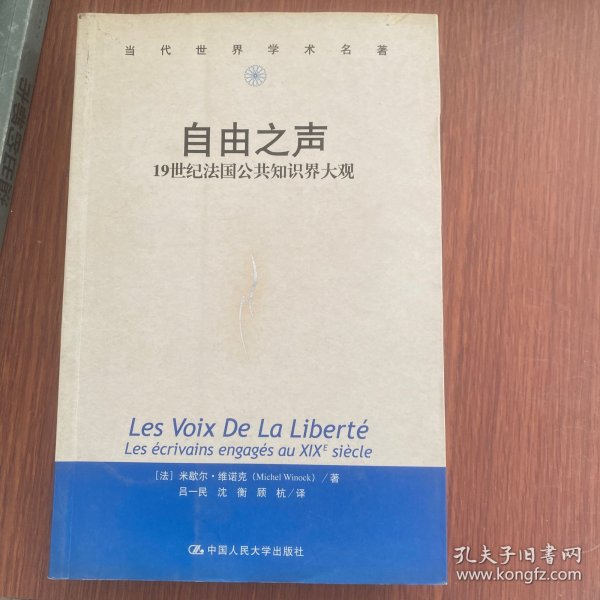 自由之声：19世纪法国公共知识界大观