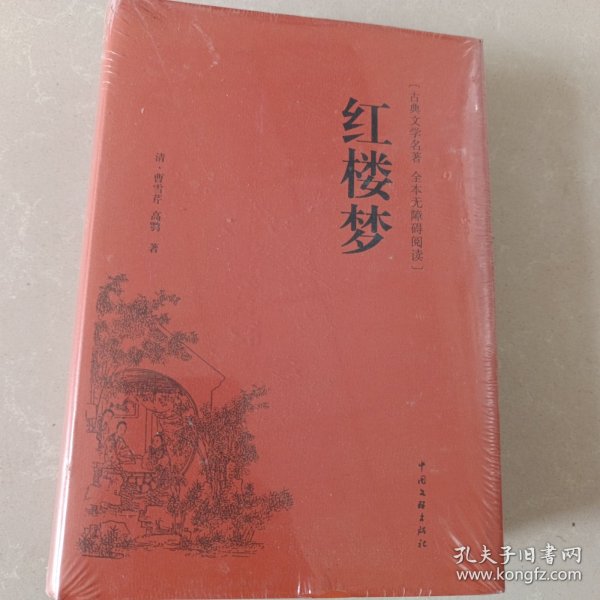 红楼梦（古典文学名著全本无障碍阅读）