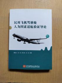 民用飞机驾驶舱人为因素适航验证导论