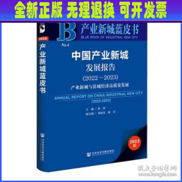 产业新城蓝皮书：中国产业新城发展报告（2022～2023）产业新城与县域经济高质量发展