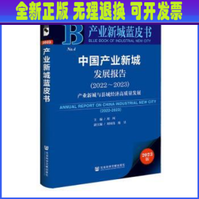 产业新城蓝皮书：中国产业新城发展报告（2022～2023）产业新城与县域经济高质量发展