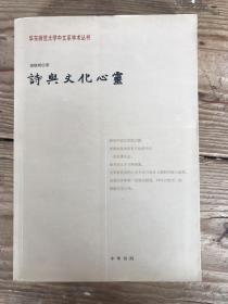 诗与文化心灵：华东师范大学中文系学术丛书