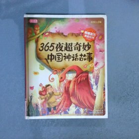 彩书坊：365夜超奇妙中国神话故事彩图注音版