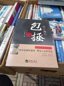 中华历史贤臣系列·清正廉洁：包拯