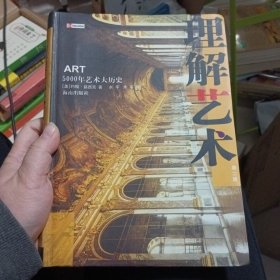 理解艺术：5000年艺术大历史