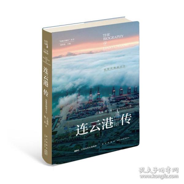 连云港传：结缘丝路两千年