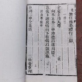 广成仪制 血湖三申全集