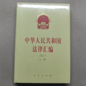 中华人民共和国法律汇编 2017（套装上下册）