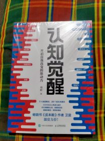 认知觉醒（全新正版）