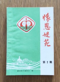 怀恩谜苑（第2期）福建省第十三届（诏安）谜会专辑