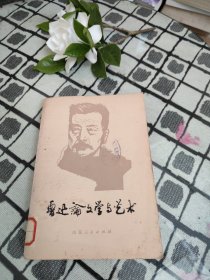 鲁迅论文学与艺术 ＊