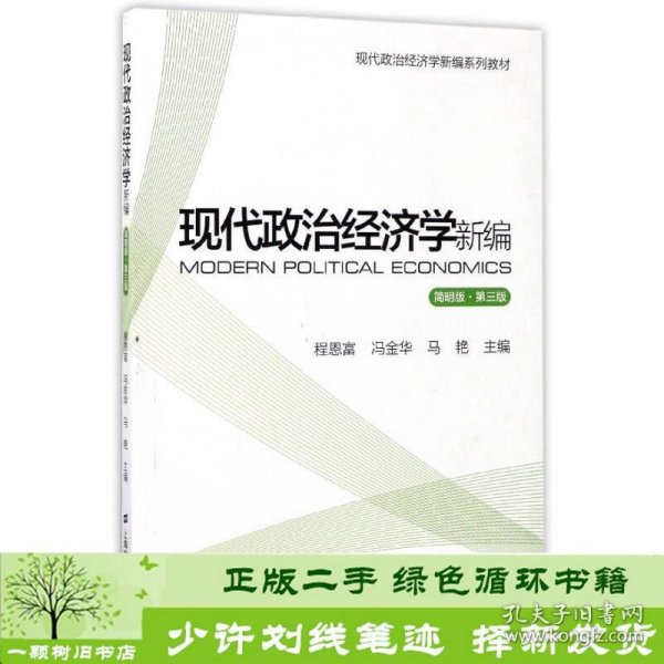 现代政治经济学新编（简明版 第3版）/现代政治经济学新编系列教材