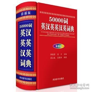 50000词英汉英英汉英词典（彩插版）