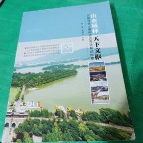 山水城林天下文枢 历届导游大赛南京优秀讲解词拾萃