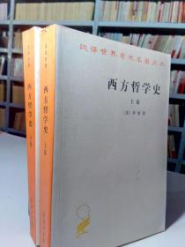 西方哲学史上下两册