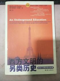 西方文明的另类历史：被我们忽略的真实故事