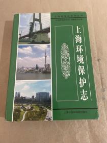 上海环境保护志