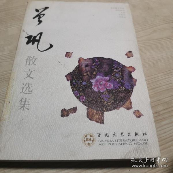 曾巩散文选集——百花散文书系·古化散文丛书