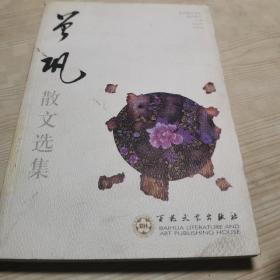 曾巩散文选集——百花散文书系·古化散文丛书