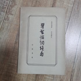 瞿髯论词绝句（一版一印）