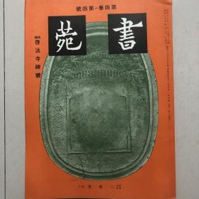 日本出版书法杂志：宋拓隋丁道護书启法寺碑（何义门旧藏翁方纲陆恭谨李宗瀚长篇题跋）