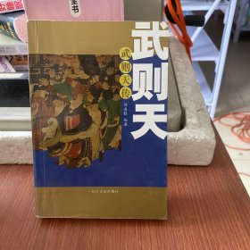 武则天传