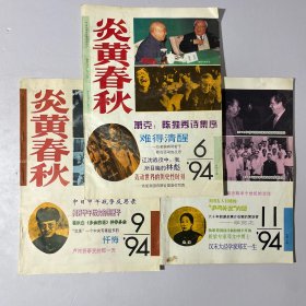 炎黄春秋1994 6.9.11 三本合售