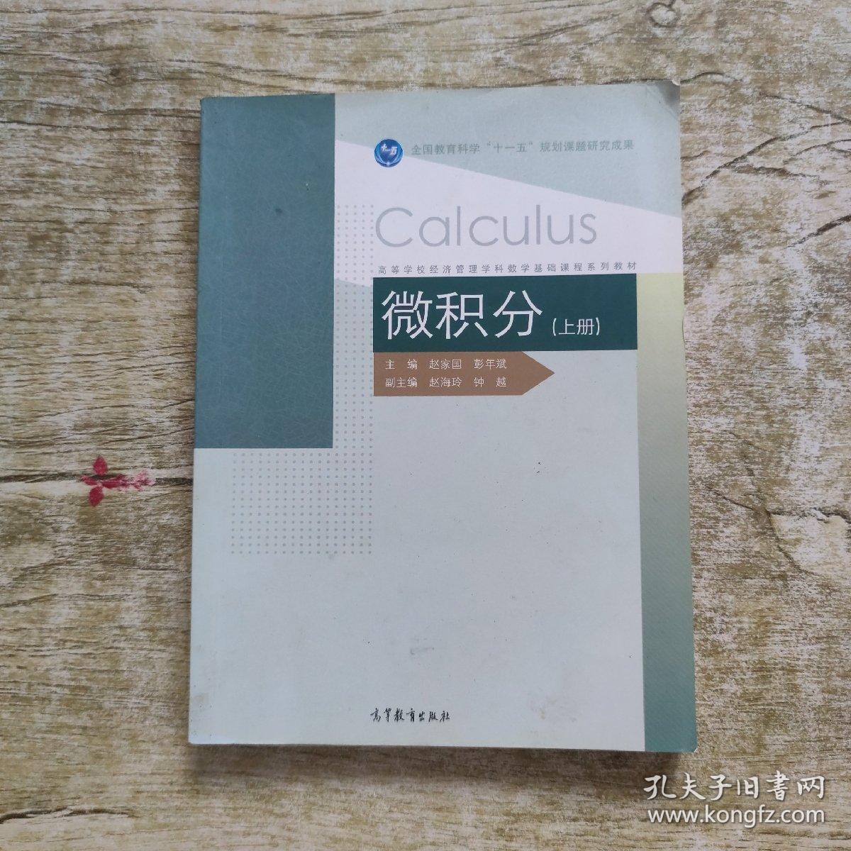 微积分 上册 (上高等学校经济管理学科数学基础课程系列教材)