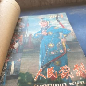 人民戏剧1981年1-6期