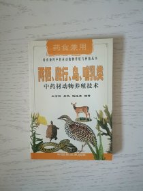 两栖、爬行、鸟、哺乳类中药材动物养殖技术