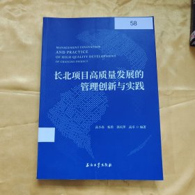 长北项目高质量发展的管理创新与实践