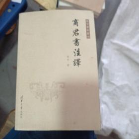 商君书注译（高亨著作丛刊）