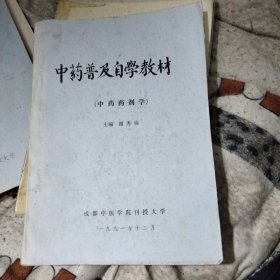 中药普及自学教材（中药药剂学）