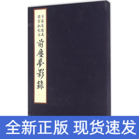 自庄严堪藏诸家批校本前尘梦影录