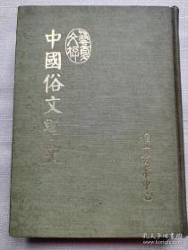 中国俗文学史(精装全一册少见)