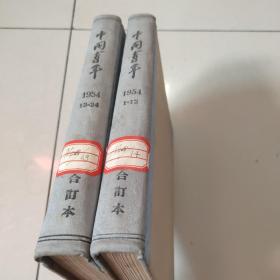 中国青年期刊1954年全年【1-24期精装合订本】馆藏