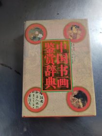 中国书画鉴赏辞典（正版\首页有点笔记\品相好\实物拍摄）