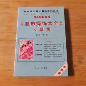 《股市操练大全》习题集