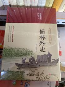 儒林外史（讽刺小说高峰之作，全彩精装，国学典藏·悦读纪·）