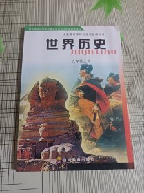 老版川教版世界历史九年级上册教材课本书四川教育出版社正版全新